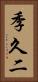 季久二 Vertical Portrait