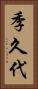 季久代 Vertical Portrait