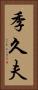 季久夫 Vertical Portrait