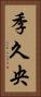季久央 Vertical Portrait