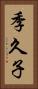 季久子 Vertical Portrait