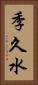 季久水 Vertical Portrait