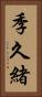 季久緒 Vertical Portrait