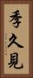 季久見 Vertical Portrait