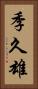 季久雄 Vertical Portrait