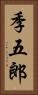 季五郎 Vertical Portrait