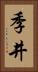 季井 Vertical Portrait