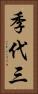 季代三 Vertical Portrait