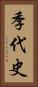 季代史 Vertical Portrait