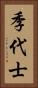 季代士 Vertical Portrait