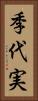 季代実 Vertical Portrait