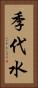 季代水 Vertical Portrait