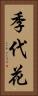 季代花 Vertical Portrait