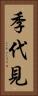 季代見 Vertical Portrait
