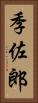 季佐郎 Vertical Portrait