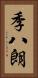 季八朗 Vertical Portrait