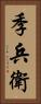 季兵衛 Vertical Portrait