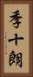 季十朗 Vertical Portrait