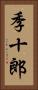 季十郎 Vertical Portrait