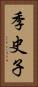 季史子 Vertical Portrait