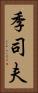 季司夫 Vertical Portrait