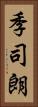 季司朗 Vertical Portrait