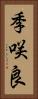 季咲良 Vertical Portrait