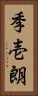 季壱朗 Vertical Portrait
