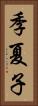 季夏子 Vertical Portrait