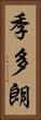 季多朗 Vertical Portrait