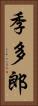 季多郎 Vertical Portrait