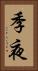 季夜 Vertical Portrait