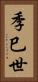 季巳世 Vertical Portrait