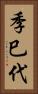 季巳代 Vertical Portrait