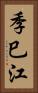 季巳江 Vertical Portrait