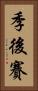 季後賽 Vertical Portrait