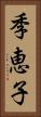 季恵子 Vertical Portrait