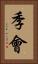 季會 Vertical Portrait