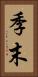 季末 Vertical Portrait