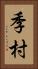 季村 Vertical Portrait