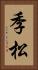 季松 Vertical Portrait