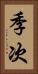 季次 Vertical Portrait