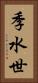 季水世 Vertical Portrait