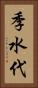 季水代 Vertical Portrait