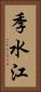 季水江 Vertical Portrait