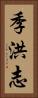 季洪志 Vertical Portrait