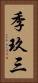 季玖三 Vertical Portrait