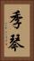 季琴 Vertical Portrait
