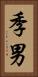 季男 Vertical Portrait