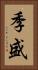 季盛 Vertical Portrait